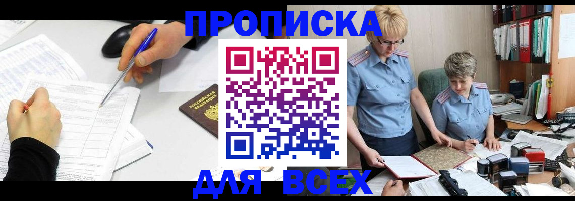 прописка 2025 в Амурской области