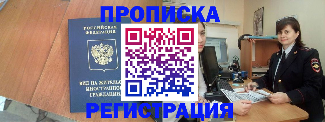 прописка в квартире в Амурской области