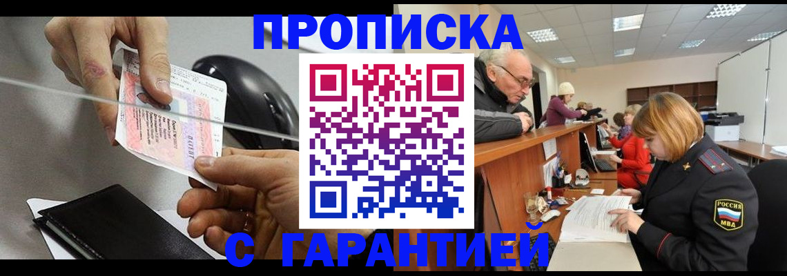 прописка 2025 в Амурской области